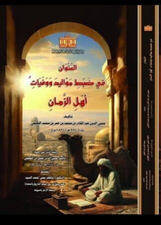 العنوان في ضبط مواليد ووفيات أهل الزمان