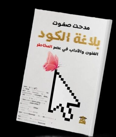 بلاغة الكود