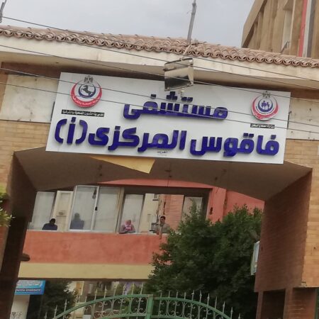 مستشفى فاقوس