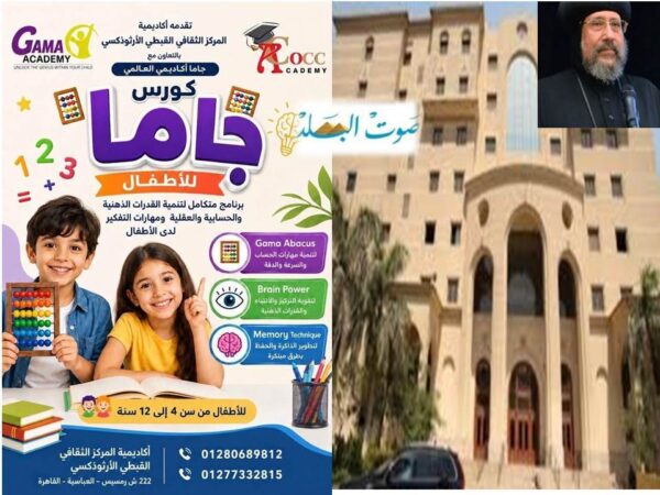 اعلن المركز الثقافى القبطى عن كورس جاما اكاديمى مع جاما أكاديمي العالمي والذى سيساعد الاطفال من سن 4 الى 12 سنه والذى يساعد الاطفال على تقوية مهارات الحساب الذهنى والرياضيات بطريقة تفاعليه مصممة لتناسب مختلف المراحل العمريه من سن 4 الى 12 سنه .