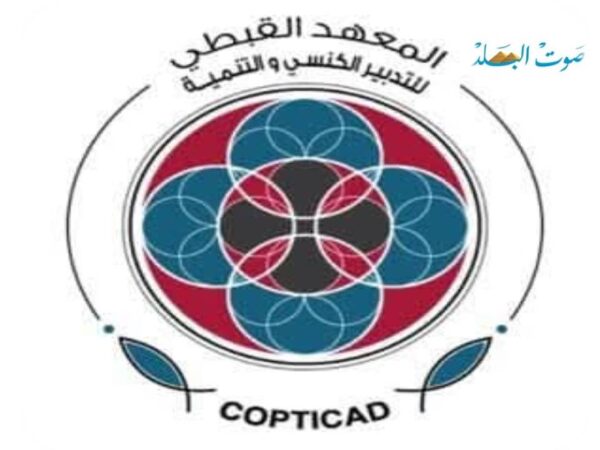 أعلن المعهد القبطي للتدبير الكنسي والتنمية (COPTICAD) عن فتح باب التسجيل للدبلومة المهنية "الكنيسة والتنمية المستدامة"، وذلك تطبيقًا لتوصية المجمع المقدس للكنيسة القبطية الأرثوذكسية في جلسته المنعقدة ٢٢ مايو ٢٠٢٦.